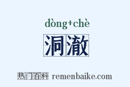 洞澈是什么意思的图片